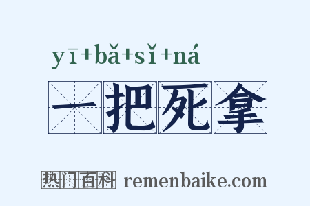 一把死拿是什么意思的图片